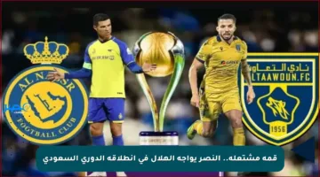 قمة مشتعلة.. النصر يواجه الهلال في انطلاقة الدوري السعودي